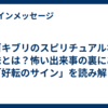 ゴキブリのスピリチュアルな意味とは？怖い出来事の裏にある「好転のサイン」を読み解く