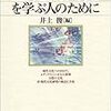 『現代文化を学ぶ人のために〔全訂新版〕』(井上俊[編] 世界思想社 2014//1998)