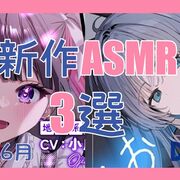 寝れて癒される！今月発売の新作ASMR 3選 【2026年6月/プレゼントキャンペーン/有名声優出演/サンプル有/ダウナー後輩】