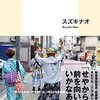 【読書感想】「それから」の大阪 ☆☆☆☆