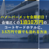 【ハノーバーメッセ会期初日の宿泊費用65％オフの裏技！】展示会場近く1泊10万円のコートヤードホテル（会場からのアクセス良好・無料シャトルあり）に3.5万円で誰でも泊れる方法