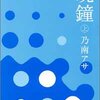 【４３０冊目】乃南アサ「晩鐘」