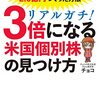 【書評】チョコ「3倍になる米国個別株の見つけ方」