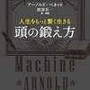 自分の意志力と集中力を高めるには？  読書日記『人生をもっと賢く生きる頭の鍛え方』アーノルド・ベネット　著①