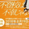 「不登校は不幸じゃないin中野」不登校＆高校3回中退の私がお手伝いします！