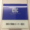 嬉し恥ずかし…CIC