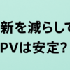 「更新を減らしてもPVは安定？最近のブログ事情