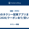 高知のタクシー配車アプリまとめ【2026/クーポンあり/安い】