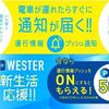 ※特典来てます！運行情報プッシュ通知を初めてオンにするとWESTERポイントが500ポイント貰える！