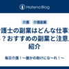 介護士の副業はどんな仕事がある？おすすめの副業と注意点を紹介