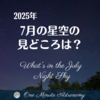 7月の星空の見どころは? ～ MBA天文家Ray(星のソムリエ)１分間天文教室