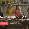 Airbnbのコミュニティがあるの知ってる？