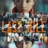 【映画】ラストマイル