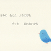 きみに会えたよろこびを　　ゆりbird