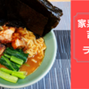 「家系総本山 吉村家」ラーメン＠銘店伝説【レビュー・感想】【お家麺９８杯目】