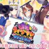 【ウマ娘】ぱかライブTV Vol.44 3.5周年記念 サマーパーティー！新ガチャはジェンティルドンナ！シングレアニメ化は待ってた！