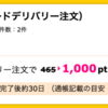 【ハピタス】Uber Eats 新規登録&注文で1,000pt(1,000円)♪　初回オーダー1,000円OFFコードと合わせて実質2,000円OFF！！