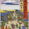 平成お徒歩日記 - 宮部みゆき