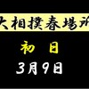 春場所初日の８番と最高点の予想はこちら