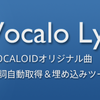 再生中のボカロ曲の歌詞を取得してiTunesで埋め込むMac用アプリ「Vocalo Lyric」