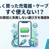 新しく買った充電器・ケーブルがすぐ使えない!? 考えられる原因と絶対失敗しない選び方