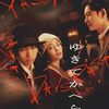 【感想・評価】映画『ゆきてかへらぬ』｜広瀬すず主演、愛と芸術に酔う三角関係ドラマ