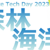 Climate Tech Day 森林・海洋セッション 〜Nature-based Solution や生物多様性の観点から〜