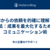 上司からの依頼を的確に理解する方法：成果を最大化するためのコミュニケーション術