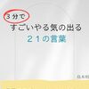 【書評】３分ですごいやる気の出る２１の言葉: ～言葉の力でモチベーションアップしよう～