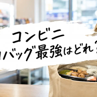 コンビニ エコバッグ最強はどれ？弁当が傾かない選び方とファミマ・ローソン・セブン比較