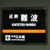 阪神なんば線開業前の近鉄難波駅