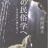 白の民俗学他