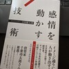 「感情を動かす技術」中西健太郎著を読了。外郎売の発声トレーニングなど。