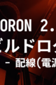 VORON 2.4 R2 ビルドログ (17 - 配線(電源系))