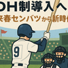 高校野球にDH制導入へ　来春センバツから新時代