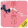 Audibleデビューして宇佐美りん著「推し、燃ゆ」を読んでみた