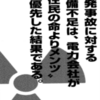 原発事故に対する準備不足は電力会社が“住民のメンツ”を優先した結果である