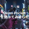 Osmo Pocketを使ってみました