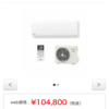 エアコンを新品のまま約半額で手に入れた！