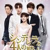 韓国ドラマ「シンデレラと4人の騎士〈ナイト〉」感想 / チョン・イル主演　御曹司トリオ改造計画から始まる同居ラブロマンス物語