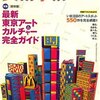 東京アートガイド〜『美術手帖2007年8月号』