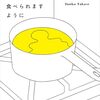 【高瀬隼子おすすめ本】まず読むべき代表作7選｜芥川賞作家の“違和感の文学”を味わう完全ガイド
