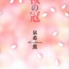 泉希薫「桜の冠」～わたしの宝物～