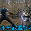 【FF15戦友】マルチ武器を考える