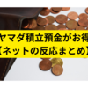 ヤマダ積立預金がお得【まとめ】