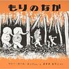 今日の一冊「もりのなか」　豊かに広がる想像の森の中で
