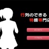 フリーゲーム感想その317　「行列のできる特盛専門店」
