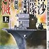 『南沙艦隊殲滅　上 (C★NOVELS) [Kindle版]』 大石英司 C★NOVELS 中央公論新社