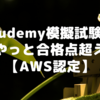 udemyのAWS認定模擬試験がやっと合格点超え