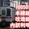 【2連廃車は無し?】東武11264Fの検査入場で10050型2連本線残留組と更新組の数が判明か？